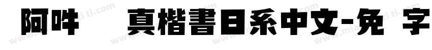 嗡阿吽   真楷書日系中文字体转换